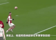 关于阿森纳客场胜算不佳，主力球员表现谨慎的信息