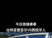 比利亚雷亚尔主场战平埃瓦尔，保持不败